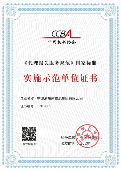 首批代理報(bào)關(guān)服務(wù)規(guī)范國家標(biāo)準(zhǔn)實(shí)施示范單位引領(lǐng)貨物報(bào)關(guān)代理服務(wù)新紀(jì)元